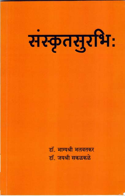 संस्कृतसुरभि:
